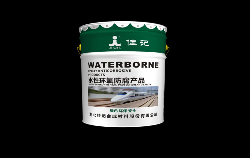 水性環氧防腐底漆